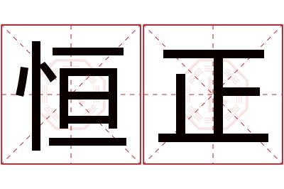 恒正名字寓意