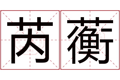 芮蘅名字寓意