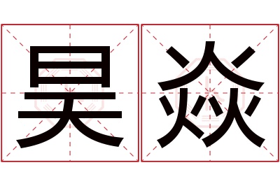 昊焱名字寓意