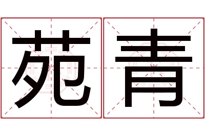 苑青名字寓意