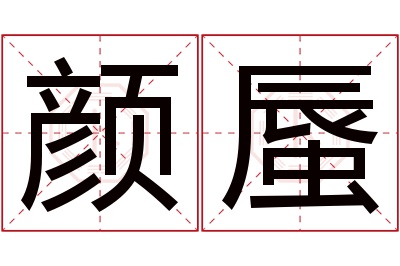 颜蜃名字寓意