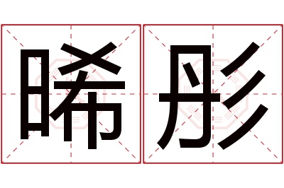 晞彤名字寓意