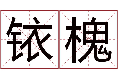 铱槐名字寓意