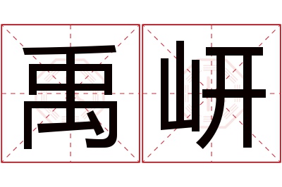 禹岍名字寓意