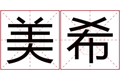 美希名字寓意