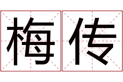 梅传名字寓意