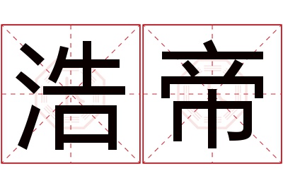 浩帝名字寓意