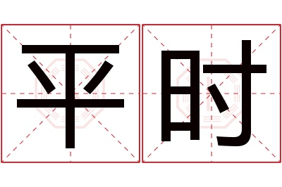 平时名字寓意