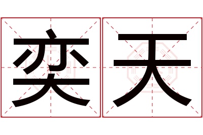 奕天名字寓意