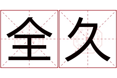 全久名字寓意