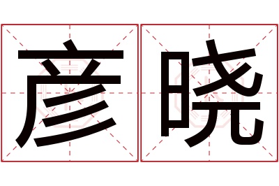 彦晓名字寓意