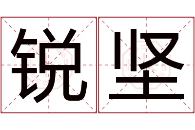 锐坚名字寓意