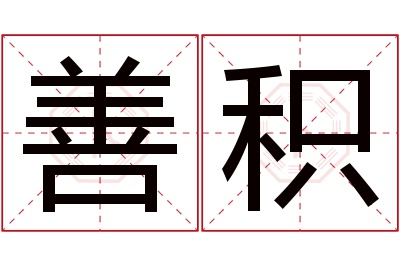 善积名字寓意