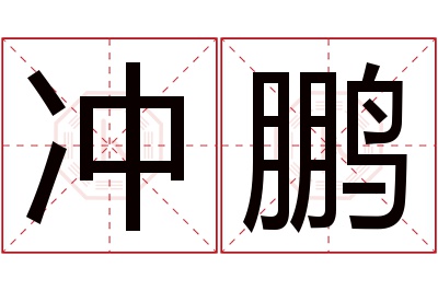 冲鹏名字寓意