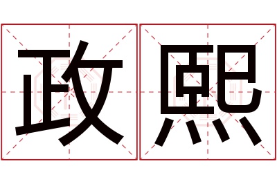 政熙名字寓意