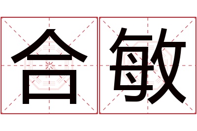 合敏名字寓意