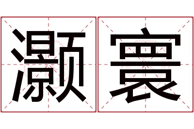 灏寰名字寓意