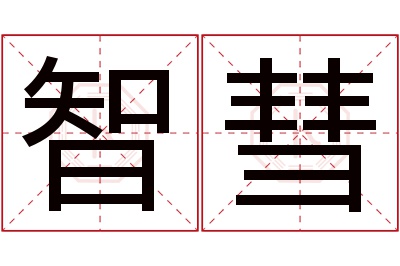 智彗名字寓意