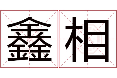 鑫相名字寓意