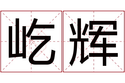 屹辉名字寓意