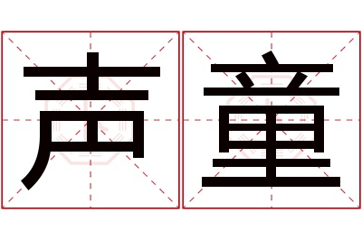 声童名字寓意