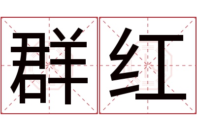 群红名字寓意