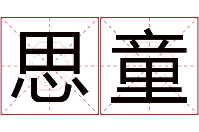 思童名字寓意