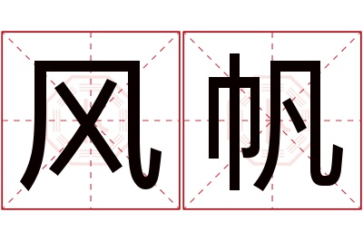 风帆名字寓意