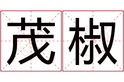 茂椒名字寓意