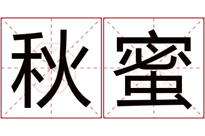 秋蜜名字寓意