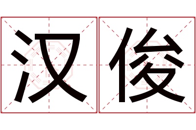 汉俊名字寓意