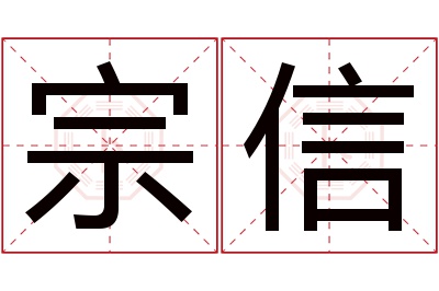 宗信名字寓意