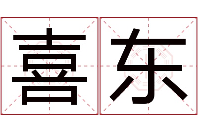 喜东名字寓意