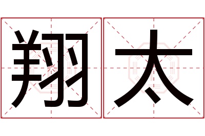 翔太名字寓意