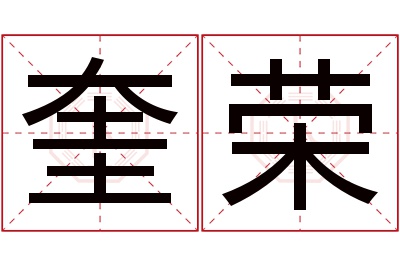 奎荣名字寓意