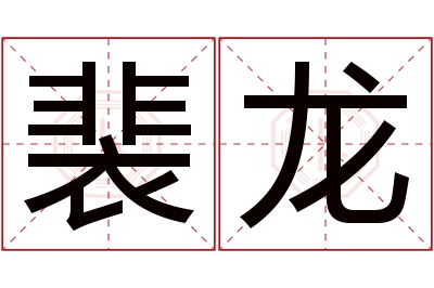 裴龙名字寓意