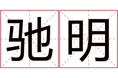 驰明名字寓意