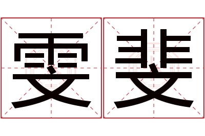 雯斐名字寓意