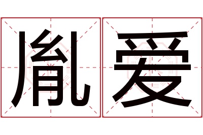 胤爱名字寓意