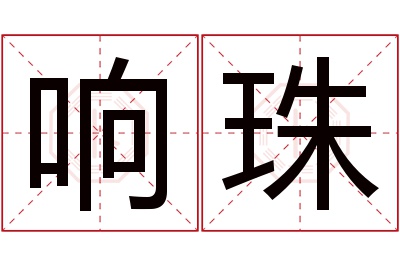 响珠名字寓意