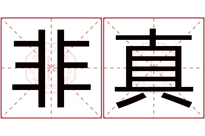 非真名字寓意