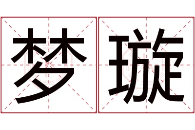 梦璇名字寓意