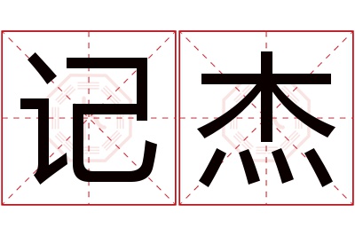 记杰名字寓意