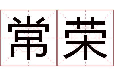 常荣名字寓意