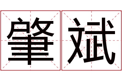 肇斌名字寓意