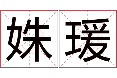 姝瑗名字寓意