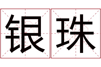 银珠名字寓意