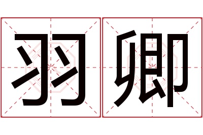 羽卿名字寓意