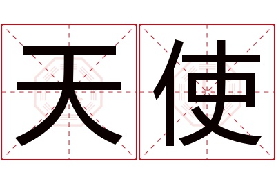 天使名字寓意