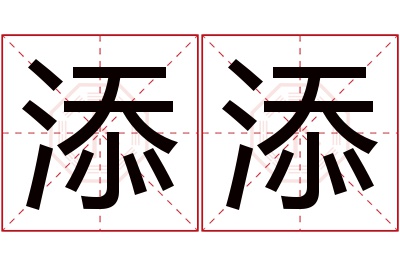 添添名字寓意